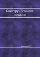 Конструирование пружин, Курендаш Р.С. 