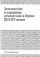 Земледелие и аграрные отношения в Иране XIII-XV веков, И. П. Петрушевский 