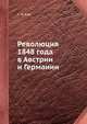 Революция 1848 года в Австрии и Германии, С. Б. Кан 