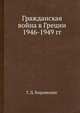 Гражданская война в Греции 1946-1949 гг, Г. Д. Кирьякидис 