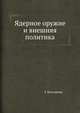Ядерное оружие и внешняя политика, Г. Киссингер 