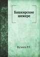 Башкирские шежере, Р. Г. Кузеев 