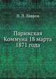Парижская Коммуна 18 марта 1871 года, П. Л. Лавров 