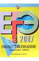 ЕГЭ-2007. Обществознание. Тренировочные задания, Рутковская Елена Лазаревна 