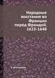 Народные восстания во Франции перед Фрондой. 1623-1648, Б. Ф. Поршнев 