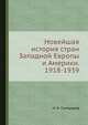Новейшая история стран Западной Европы и Америки. 1918-1939, Н. И. Саморуков 