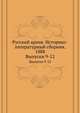 Русский архив. Историко-литературный сборник. 1888. Выпуски 9-12, Коллектив авторов 