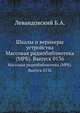 Шкалы и верньеры устройства. Массовая радиобиблиотека (МРБ). Выпуск 0136, Левандовский Б.А. 