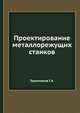 Проектирование металлорежущих станков, Тарзиманов Г.А. 