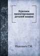Курсовое проектирование деталей машин, Ицкович Г.М. 