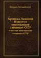 Хроника Ливонии. Известия иностранцев о народах СССР, Генрих Латвийский 