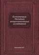 Остеометрия. Методика антропологических исследований, Алексеев В.П. 