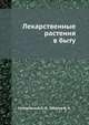 Лекарственные растения в быту, Скляревский Л. Я., Губанов И. А. 