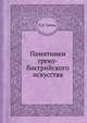 Памятники греко-бактрийского искусства, К. В. Тревер 