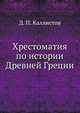 Хрестоматия по истории Древней Греции, Д. П. Каллистов 