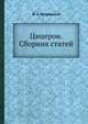 Цицерон. Сборник статей, Ф. А. Петровский 