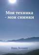 Моя техника - мои снимки, Иено Дулович 