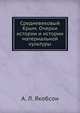 Средневековый Крым. Очерки истории и истории материальной культуры, А. Л. Якобсон 