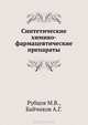 Синтетические химико-фармацевтические препараты, Рубцов М.В., Байчиков А.Г. 