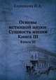 Основы истинной науки. Сущность жизни. Книга III-я., Карышева И.А. 