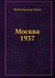Москва 1937. Отчет о поездке для моих друзей, Фейхтвангер Лион 