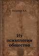 Из психологии общества, Богданов А.А. 