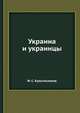 Украина и украинцы, Ф. С. Красильников 