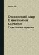 Славянский мир. С цветными картами, Риттих А.Ф. 