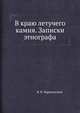 В краю летучего камня. Записки этнографа, В. В. Чарнолуский 