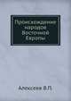 Происхождение народов Восточной Европы, Алексеев В.П. 