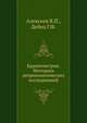 Краниометрия. Методика антропологических исследований, Алексеев В.П.,Дебец Г.Ф. 