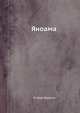 Яноама, Этторе Биокка 