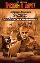 Офицер особого назначения: Роман - (Грозовые ворота), Тамоников Александр Александрович 