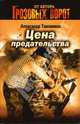 Цена предательства, Тамоников Александр Александрович 
