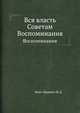 Вся власть Советам. Воспоминания, Бонч-Бруевич М.Д. 