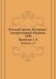 Русский архив. Историко-литературный сборник. 1890. Выпуски 1-4, Коллектив авторов 