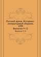 Русский архив. Историко-литературный сборник. 1890. Выпуски 9-12, Коллектив авторов 