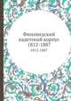 Финляндский кадетский корпус. 1812-1887, Коллектив авторов 