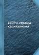СССР и страны капитализма, Коллектив авторов 