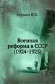 Военная реформа в СССР (1924-1925), Берхин И.Б. 