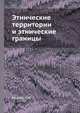 Этнические территории и этнические границы, Кушнер П.И. 