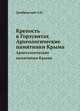 Крепость в Горзувитах. Археологические памятники Крыма, Домбровский О.И. 