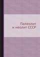 Палеолит и неолит СССР, Ефименко П.П. 