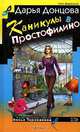 Каникулы в Простофилино: Роман, Донцова Дарья Аркадьевна 