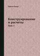 Конструирование и расчёты. Том 1, Герман Хедер 