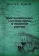 Восстановительная хирургия сердца и сердечной сорочки, Шмитт В., Кудас Ж. 