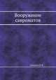 Вооружение савроматов, Смирнов К.Ф. 