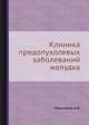 Клиника предопухолевых заболеваний желудка, Мельников А.В. 