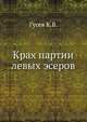 Крах партии левых эсеров, Гусев К.В. 