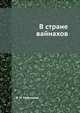 В стране вайнахов, В. И. Марковин 